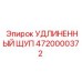 4720000372 УДЛИНЕННЫЙ ЩУП | Epiroc