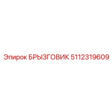 5112319609 БРЫЗГОВИК Epiroc
