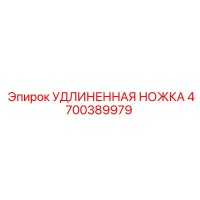 4700389979 УДЛИНЕННАЯ НОЖКА Epiroc