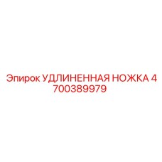 4700389979 УДЛИНЕННАЯ НОЖКА Epiroc