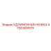 4700389979 УДЛИНЕННАЯ НОЖКА Epiroc