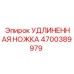 4700389979 УДЛИНЕННАЯ НОЖКА Epiroc