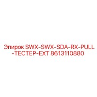 8613110880 SWX-SWX-SDA-RX-PULL-ТЕСТЕР-EXT Epiroc