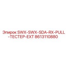 8613110880 SWX-SWX-SDA-RX-PULL-ТЕСТЕР-EXT Epiroc