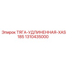 1310435000 ТЯГА-УДЛИНЕННАЯ-XAS185 Epiroc