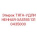 1310435000 ТЯГА-УДЛИНЕННАЯ-XAS185 Epiroc
