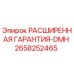 2658252465 РАСШИРЕННАЯ ГАРАНТИЯ-DMH Epiroc
