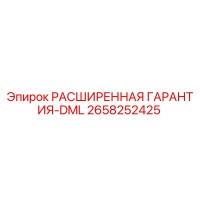 2658252425 РАСШИРЕННАЯ ГАРАНТИЯ-DML Epiroc