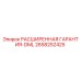 2658252425 РАСШИРЕННАЯ ГАРАНТИЯ-DML Epiroc