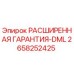 2658252425 РАСШИРЕННАЯ ГАРАНТИЯ-DML Epiroc