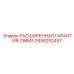 2658252457 РАСШИРЕННАЯ ГАРАНТИЯ-DMM3 Epiroc