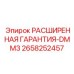 2658252457 РАСШИРЕННАЯ ГАРАНТИЯ-DMM3 Epiroc