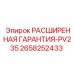 2658252433 РАСШИРЕННАЯ ГАРАНТИЯ-PV235 Epiroc