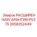2658252449 РАСШИРЕННАЯ ГАРАНТИЯ-PV275 Epiroc