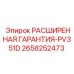 2658252473 РАСШИРЕННАЯ ГАРАНТИЯ-PV351D Epiroc