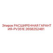 2658252481 РАСШИРЕННАЯ ГАРАНТИЯ-PV351E Epiroc