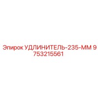 9753215561 УДЛИНИТЕЛЬ-235-ММ Epiroc