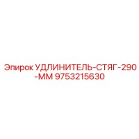 9753215630 УДЛИНИТЕЛЬ-СТЯГ-290-ММ Epiroc