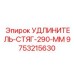 9753215630 УДЛИНИТЕЛЬ-СТЯГ-290-ММ Epiroc