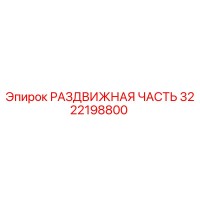 3222198800 РАЗДВИЖНАЯ ЧАСТЬ Epiroc