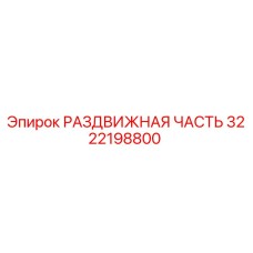 3222198800 РАЗДВИЖНАЯ ЧАСТЬ Epiroc