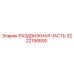 3222198800 РАЗДВИЖНАЯ ЧАСТЬ Epiroc