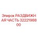 3222198800 РАЗДВИЖНАЯ ЧАСТЬ Epiroc
