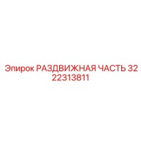 3222313811 РАЗДВИЖНАЯ ЧАСТЬ Epiroc