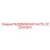 3222313811 РАЗДВИЖНАЯ ЧАСТЬ Epiroc