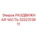 3222313811 РАЗДВИЖНАЯ ЧАСТЬ Epiroc