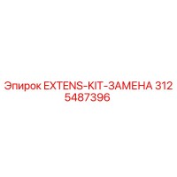 3125487396 EXTENS-KIT-ЗАМЕНА Epiroc