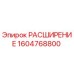 1604768800 РАСШИРЕНИЕ Epiroc
