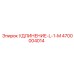 4700004014 УДЛИНЕНИЕ-L-1-M Epiroc