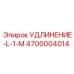 4700004014 УДЛИНЕНИЕ-L-1-M Epiroc