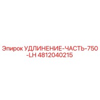 4812040215 УДЛИНЕНИЕ-ЧАСТЬ-750-LH Epiroc