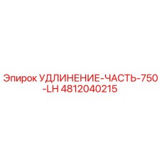 4812040215 УДЛИНЕНИЕ-ЧАСТЬ-750-LH Epiroc