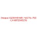 4812040215 УДЛИНЕНИЕ-ЧАСТЬ-750-LH Epiroc