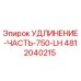 4812040215 УДЛИНЕНИЕ-ЧАСТЬ-750-LH Epiroc