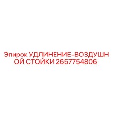 2657754806 УДЛИНЕНИЕ-ВОЗДУШНОЙ СТОЙКИ Epiroc