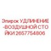 2657754806 УДЛИНЕНИЕ-ВОЗДУШНОЙ СТОЙКИ Epiroc