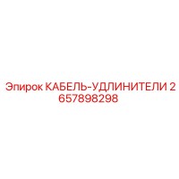 2657898298 КАБЕЛЬ-УДЛИНИТЕЛИ Epiroc
