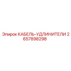 2657898298 КАБЕЛЬ-УДЛИНИТЕЛИ Epiroc