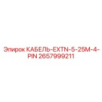 2657999211 КАБЕЛЬ-EXTN-5-25M-4-PIN Epiroc