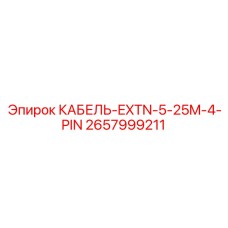 2657999211 КАБЕЛЬ-EXTN-5-25M-4-PIN Epiroc