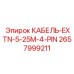 Кабель-удлинитель Epiroc артикул 2657999211