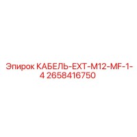 2658416750 КАБЕЛЬ-EXT-M12-MF-1-4 Epiroc