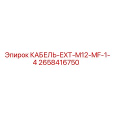 2658416750 КАБЕЛЬ-EXT-M12-MF-1-4 Epiroc