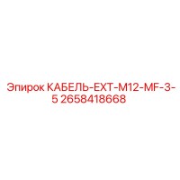 2658418668 КАБЕЛЬ-EXT-M12-MF-3-5 Epiroc