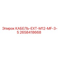 2658418668 КАБЕЛЬ-EXT-M12-MF-3-5 Epiroc