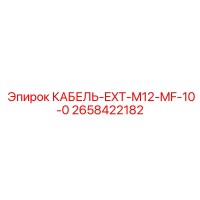 2658422182 КАБЕЛЬ-EXT-M12-MF-10-0 Epiroc
